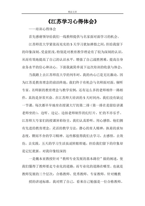 《江苏学习心得体会》
