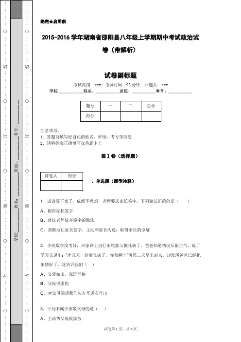 2015-2016学年湖南省邵阳县八年级上学期期中考试政治试卷(带解析)