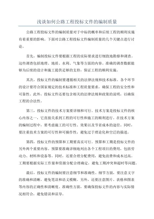 浅谈如何公路工程投标文件的编制质量