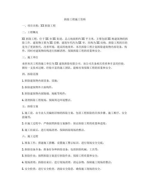 拆除工程施工资料
