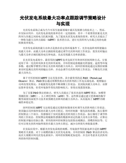 光伏发电系统最大功率点跟踪调节策略设计与实现