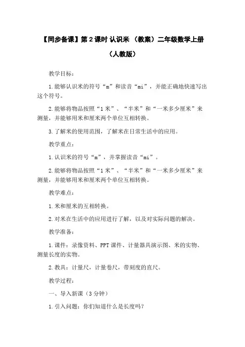 【同步备课】第2课时 认识米 (教案)二年级数学上册(人教版)