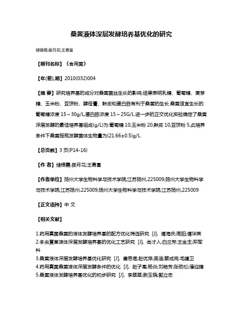 桑黄液体深层发酵培养基优化的研究