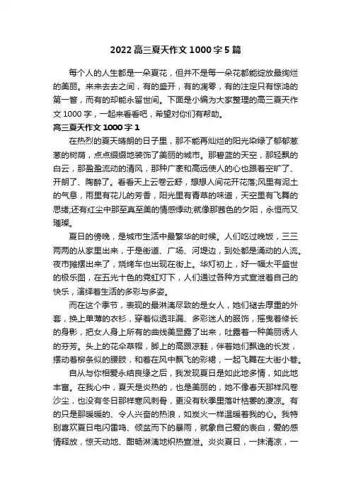 2022高三夏天作文1000字5篇