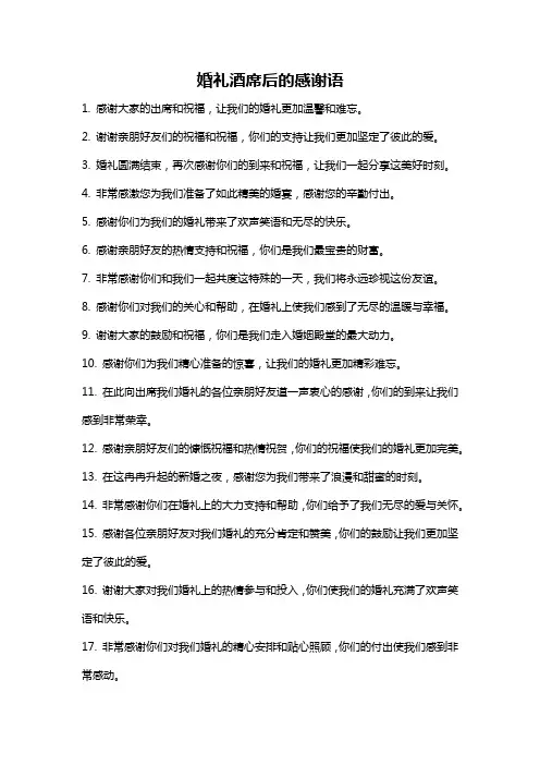 婚礼酒席后的感谢语