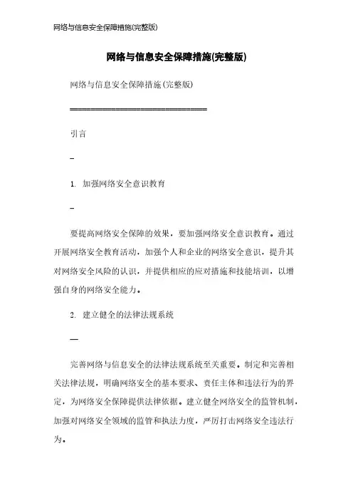 网络与信息安全保障措施(完整版)