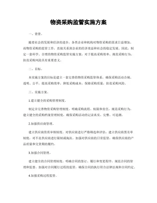 物资采购监管实施方案