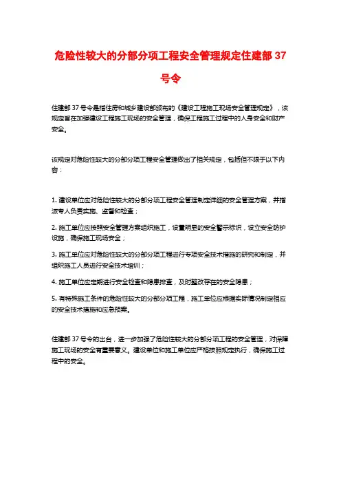 危险性较大的分部分项工程安全管理规定住建部37号令