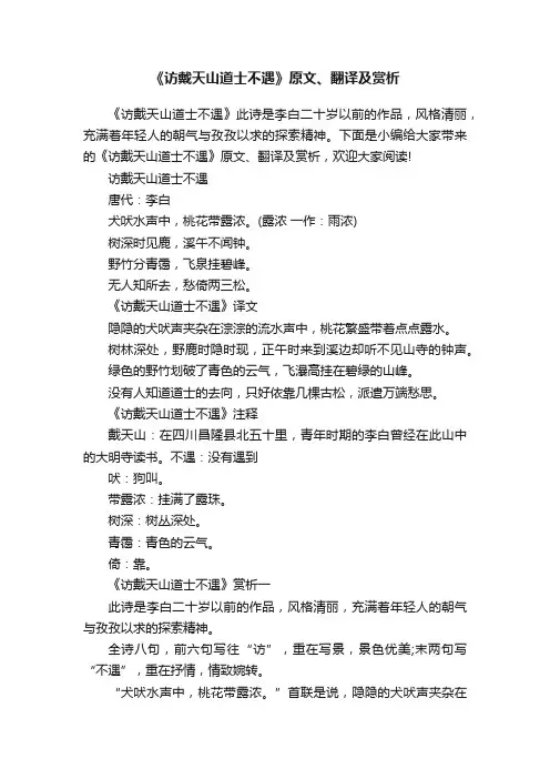 《访戴天山道士不遇》原文、翻译及赏析