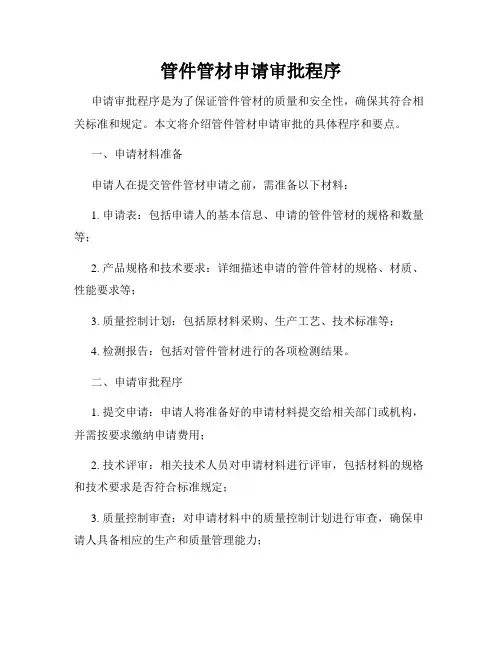 管件管材申请审批程序