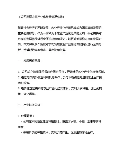 公司发展农业产业化经营情况总结