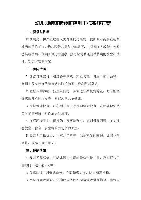 幼儿园结核病预防控制工作实施方案