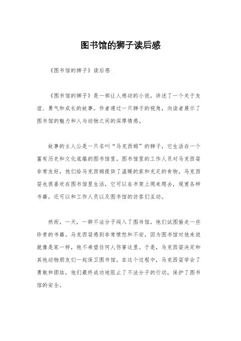 图书馆的狮子读后感