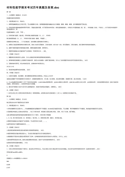 材料性能学期末考试历年真题及答案.doc