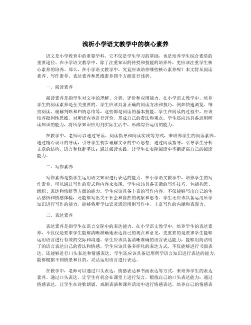 浅析小学语文教学中的核心素养