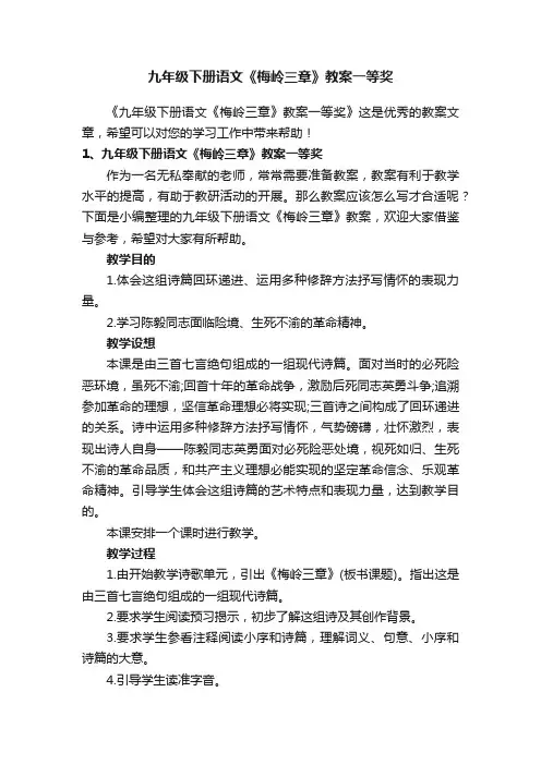 九年级下册语文《梅岭三章》教案一等奖