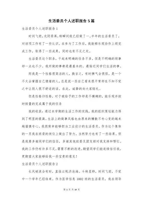 生活委员个人述职报告5篇