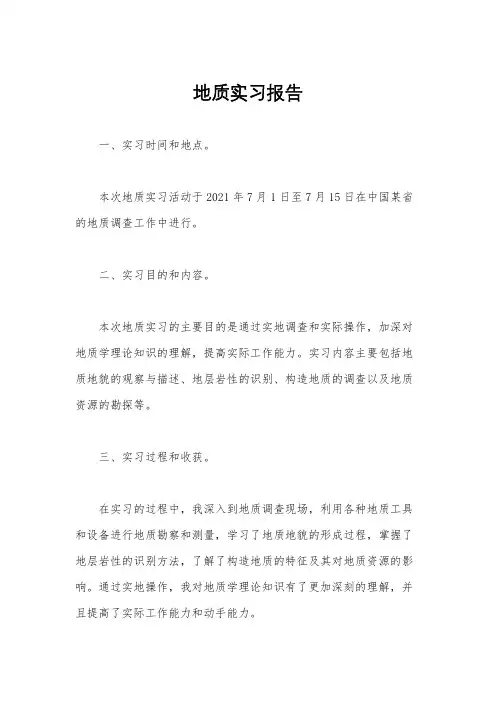 地质实习报告