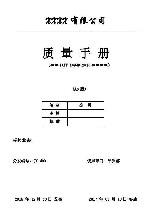 IATFI6949-2016版质量手册