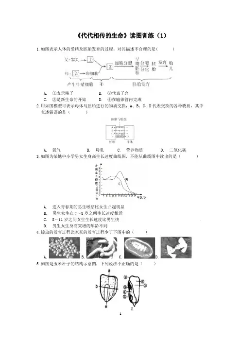 初中科学精品试题：七年级科学《代代相传的生命》读图训练(3)【word,含答案解析】