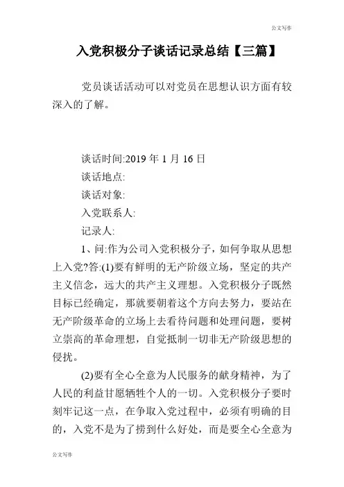 积极入党积极分子谈话记录总结三篇.doc