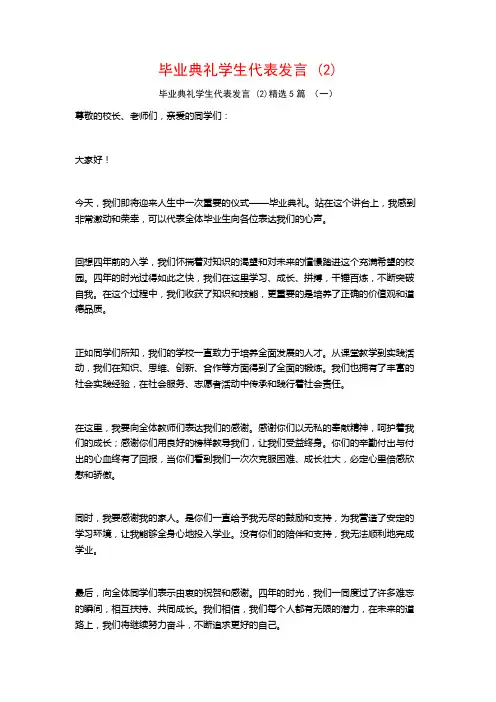 毕业典礼学生代表发言5篇