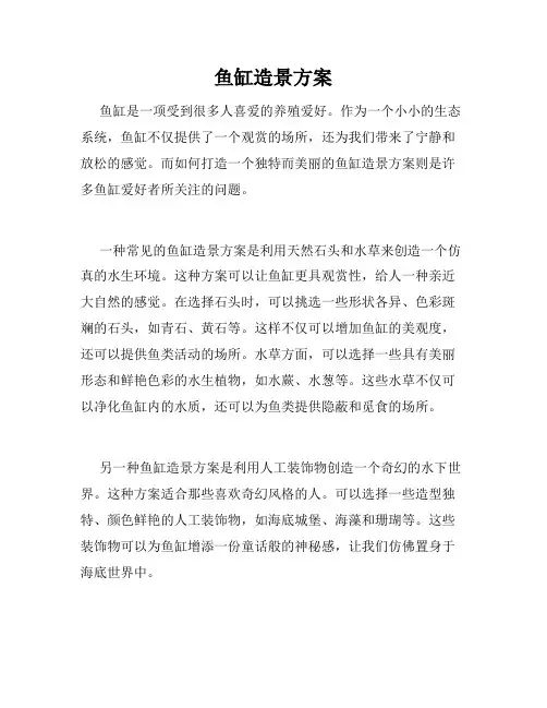 鱼缸造景方案
