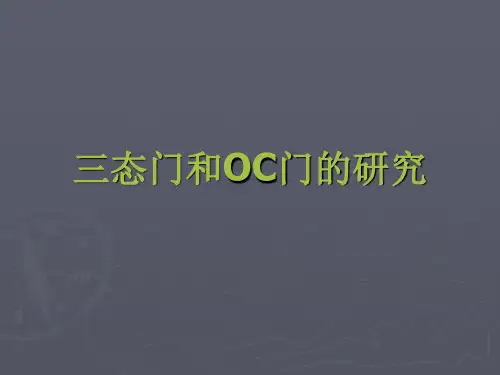 三态门和OC门的研究
