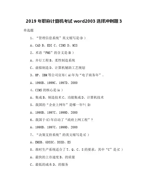 2019年职称计算机考试word2003选择冲刺题3