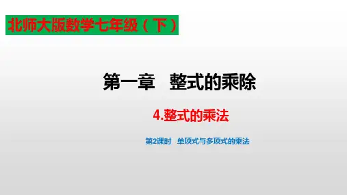 北师大版七年级数学下册1.4整式的乘法第2课时单项式乘以多项式项式的法则教学课件