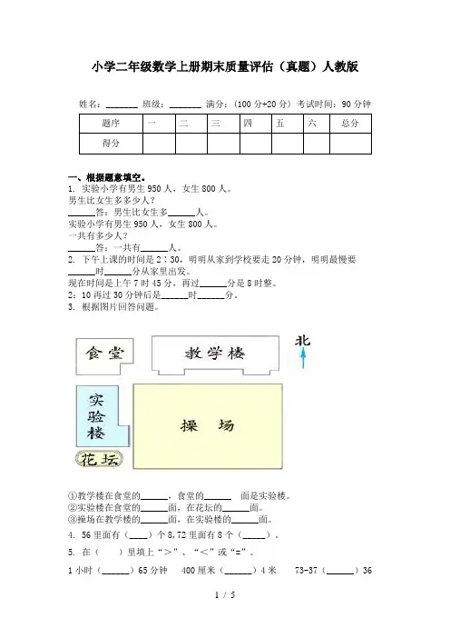 小学二年级数学上册期末质量评估(真题)人教版
