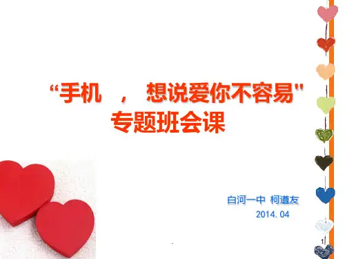 合理使用手机专题班会PPT课件