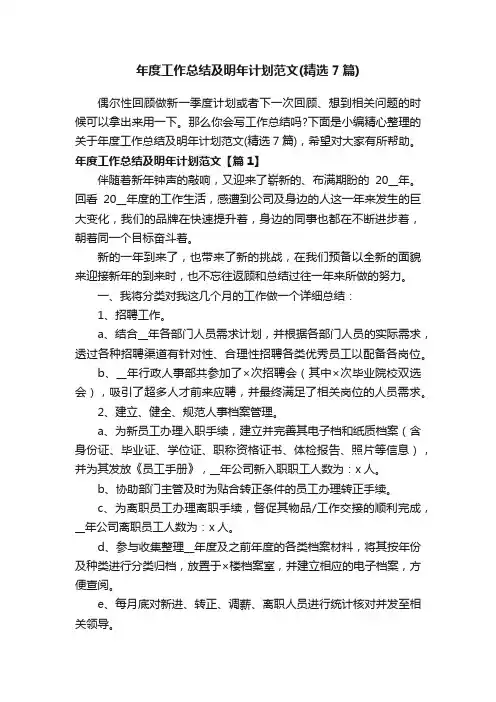 年度工作总结及明年计划范文（精选7篇）