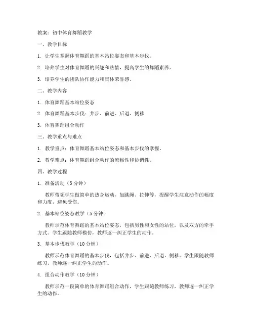 初中教案体育舞蹈大全集