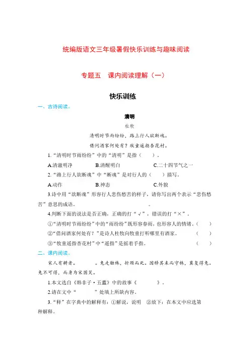 统编版语文三年级暑假快乐训练与趣味阅读 专项五课内阅读理解(一)(含答案)