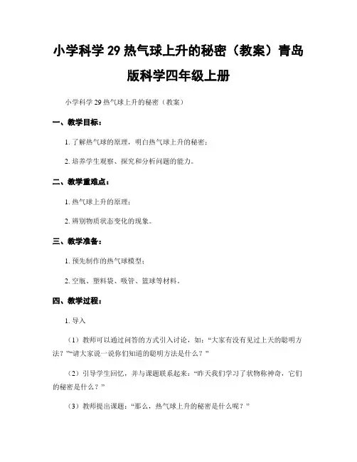 小学科学29热气球上升的秘密(教案)青岛版科学四年级上册