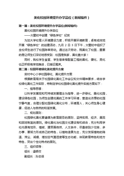 美化校园环境提升办学品位（新闻稿件）