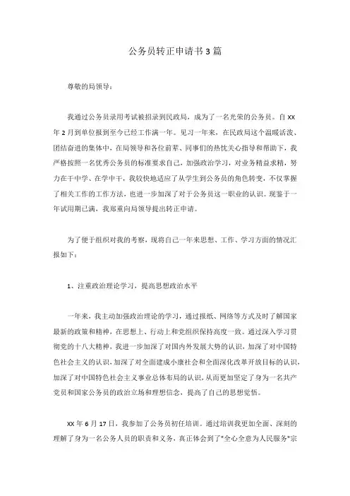 公务员转正申请书3篇
