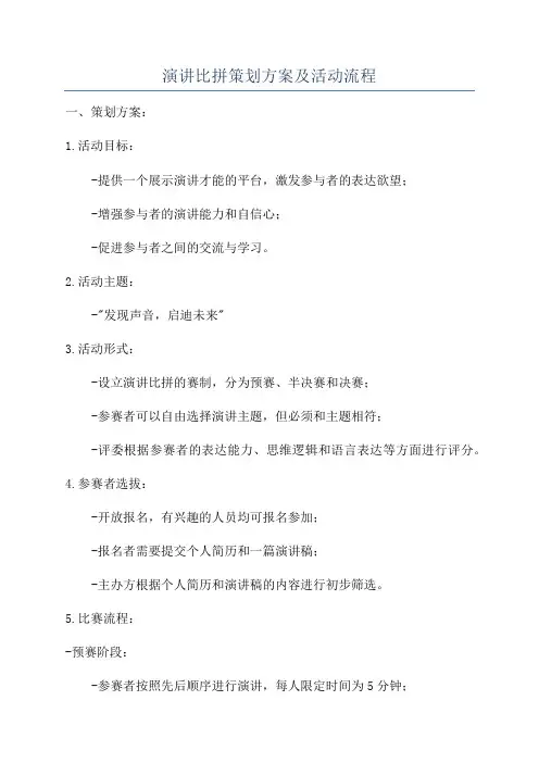 演讲比拼策划方案及活动流程