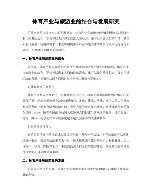 体育产业与旅游业的结合与发展研究