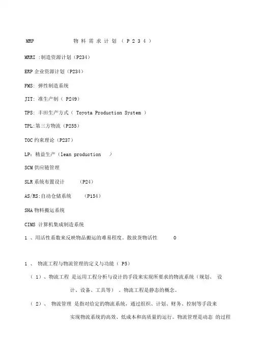 物流工程期末考试复习