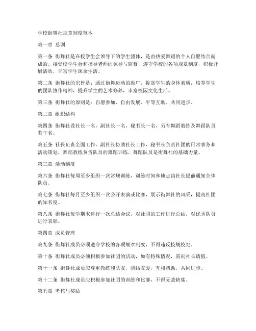 学校街舞社规章制度范本