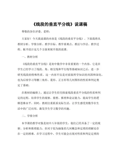 《线段的垂直平分线》说课稿
