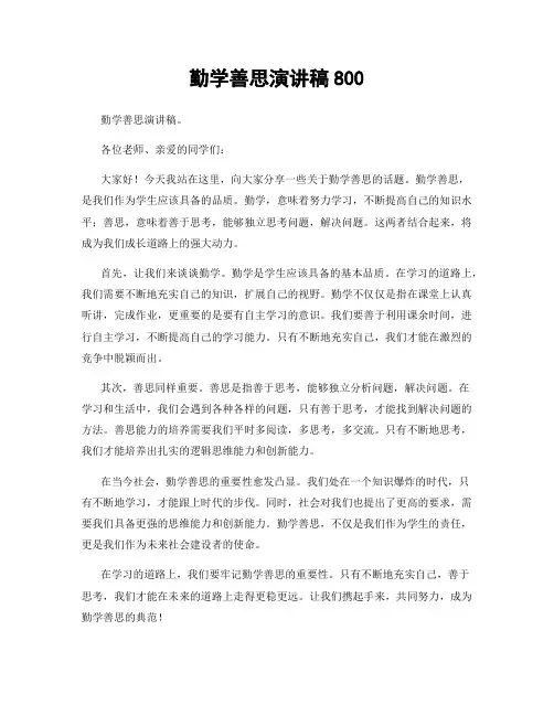 勤学善思演讲稿800