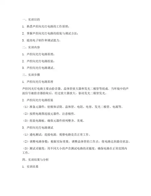声控闪光灯电路实训报告