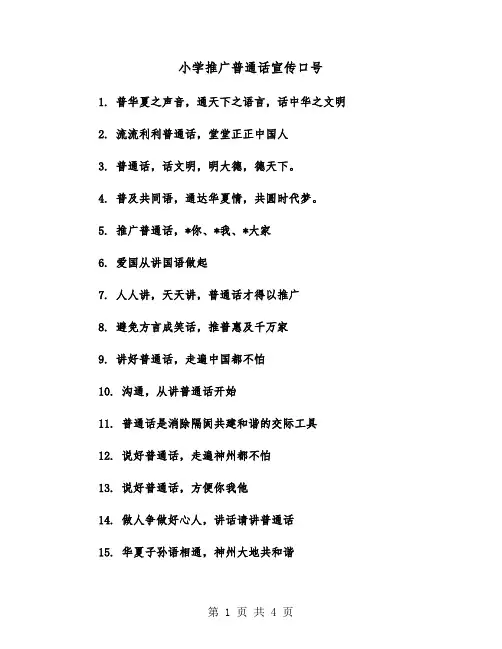 小学推广普通话宣传口号（2篇）