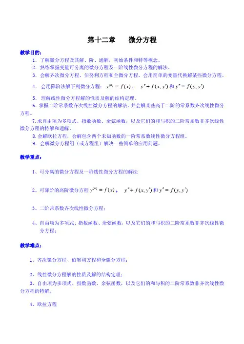 同济第六《高等数学》教案word-第12章 微分方程
