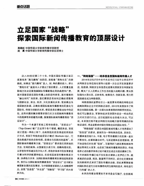 立足国家“战略” 探索国际新闻传播教育的顶层设计
