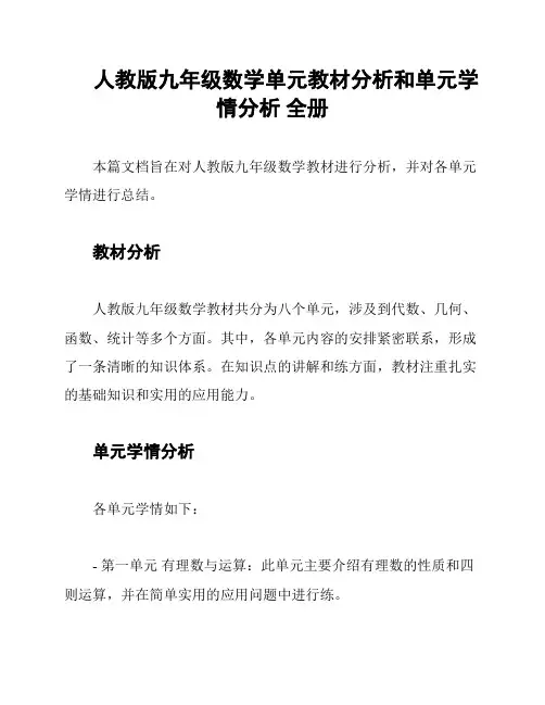 人教版九年级数学单元教材分析和单元学情分析 全册