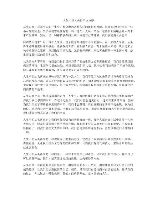 人生不怕从头再来读后感